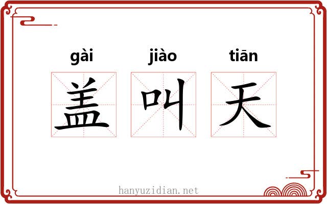 盖叫天 盖叫天