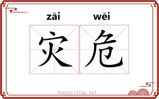 灾危