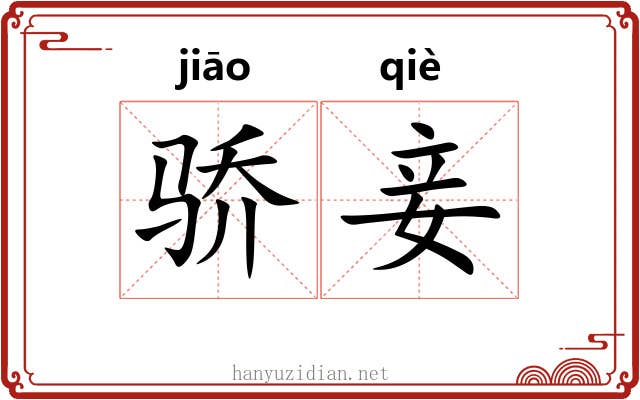 骄妾