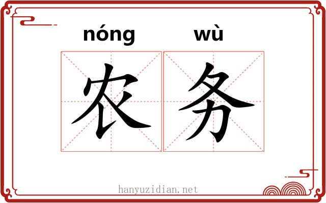 农务