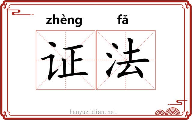 证法 证法
