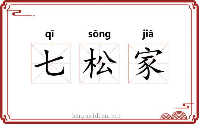 七松家 七松家