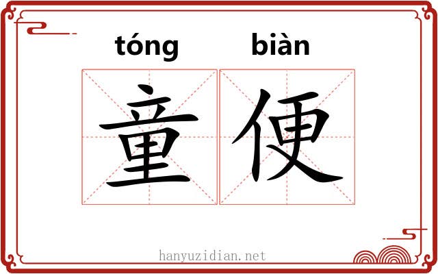 童便 童便