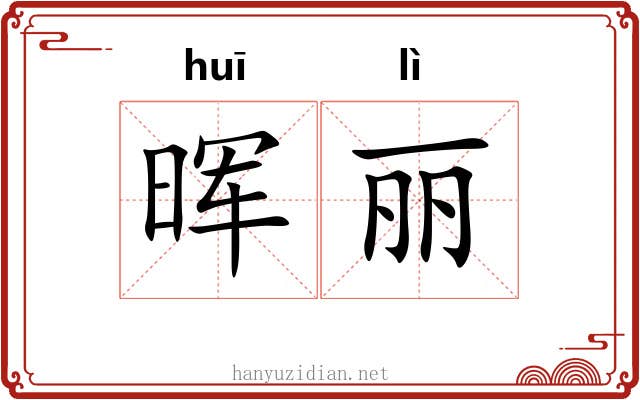 晖丽