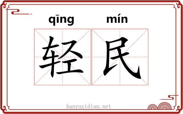 轻民 轻民