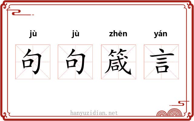 句句箴言 句句箴言