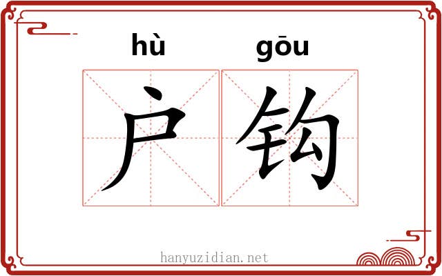 户钩 户钩