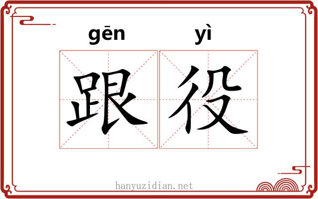跟役