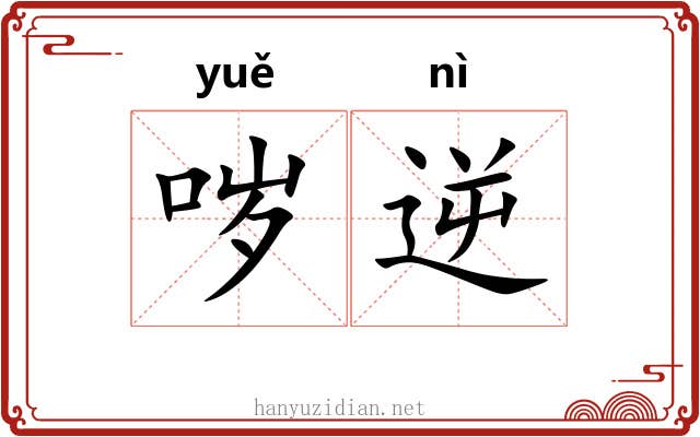 哕逆