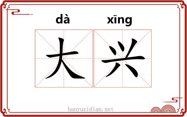 大兴