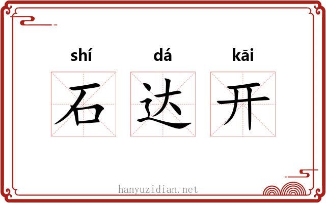石达开