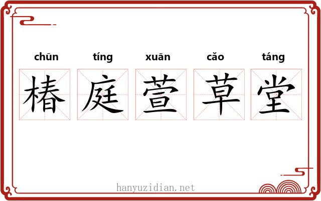 椿庭萱草堂 椿庭萱草堂