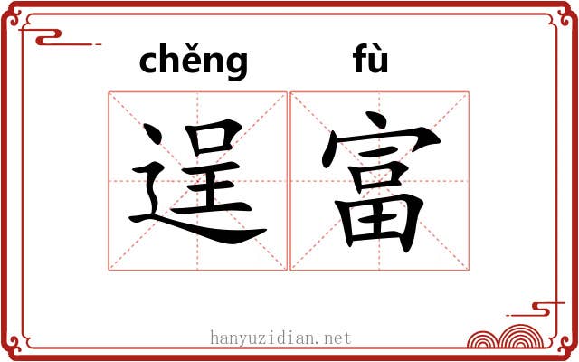 逞富