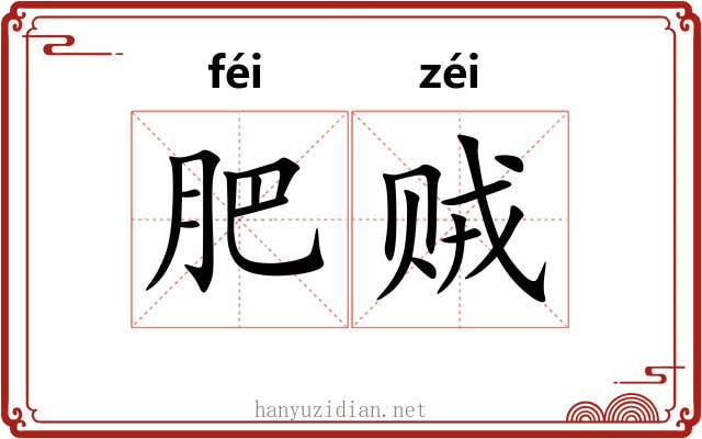 肥贼 肥贼