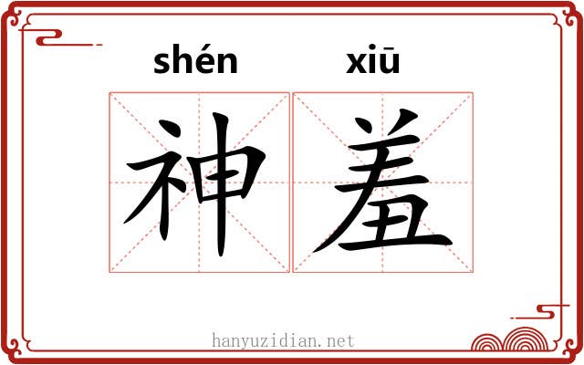 神羞 神羞