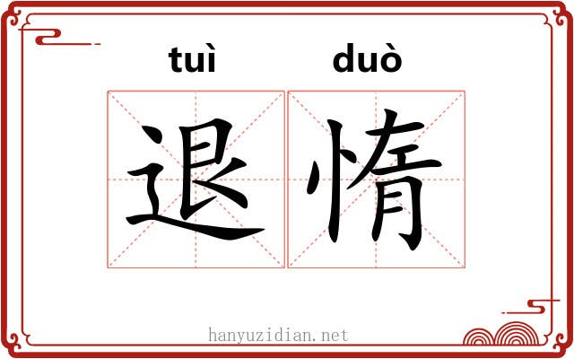退惰