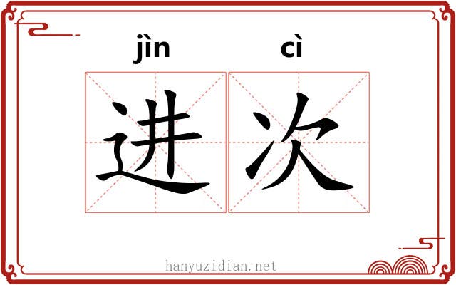 进次