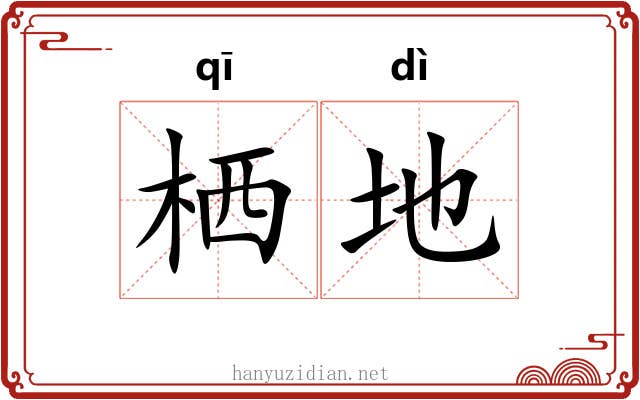 栖地