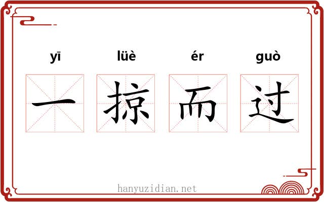 一掠而过 一掠而过