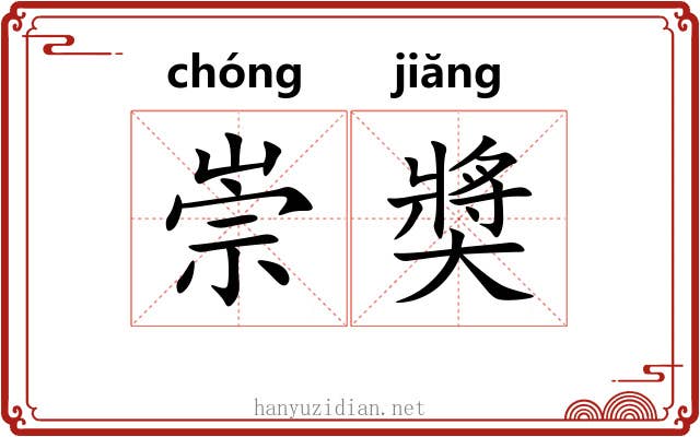 崇奬 崇奬