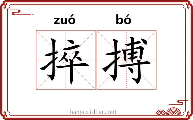 捽搏