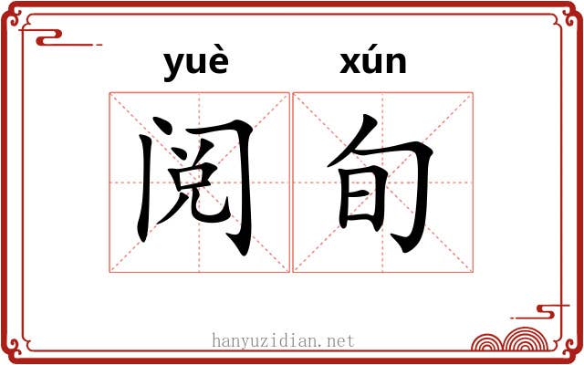 阅旬