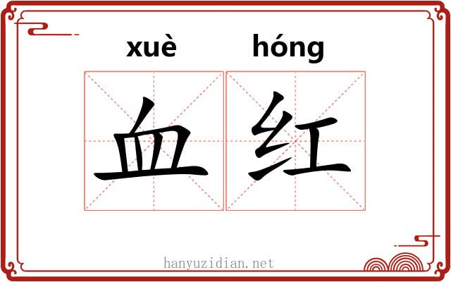 血红 血红