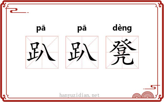 趴趴凳