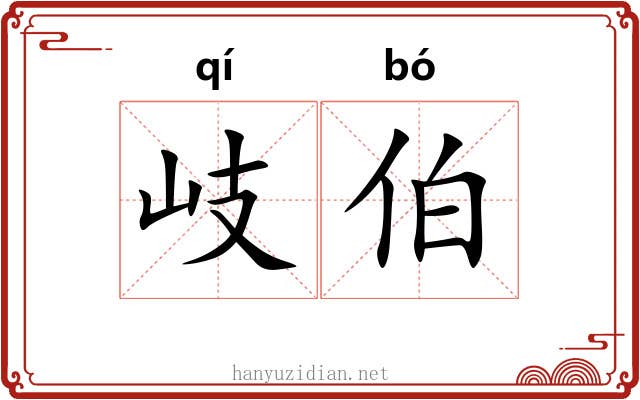 岐伯