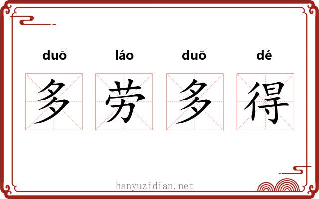 多劳多得 多劳多得
