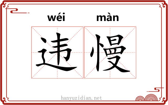 违慢