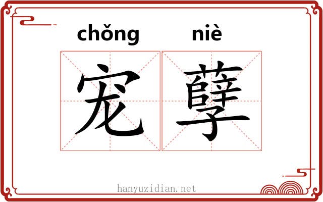 宠孽