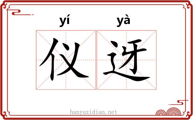仪迓