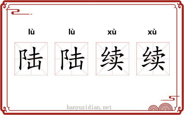 陆陆续续