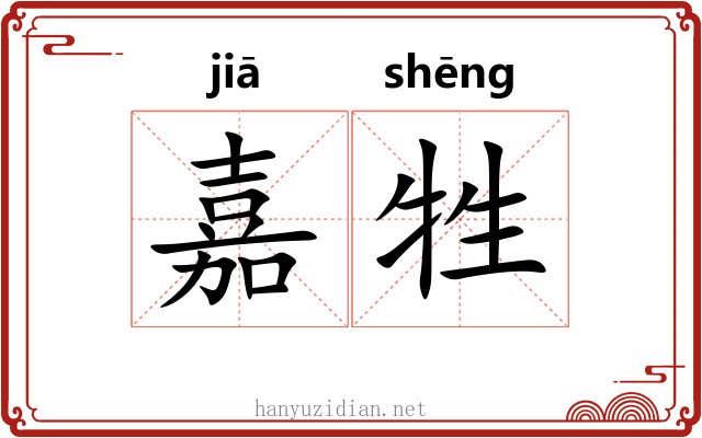 嘉牲
