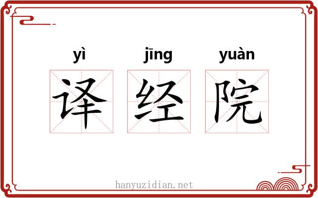 译经院