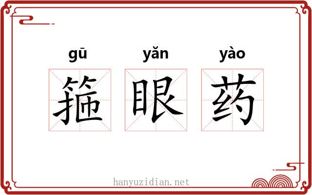 箍眼药 箍眼药