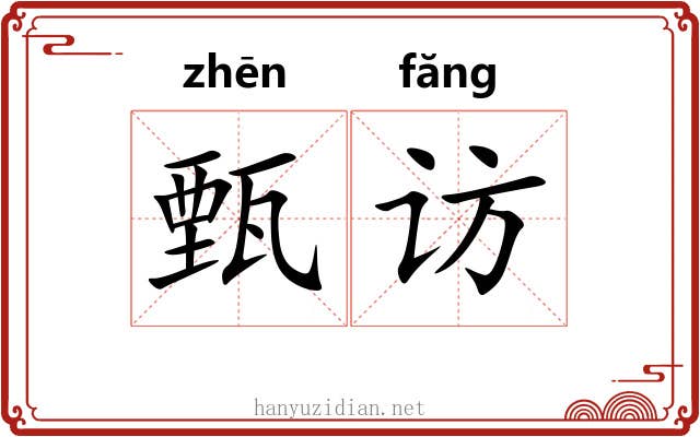 甄访