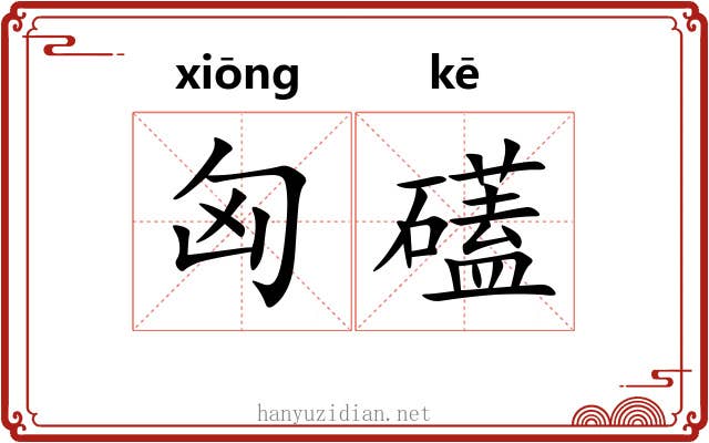 匈礚