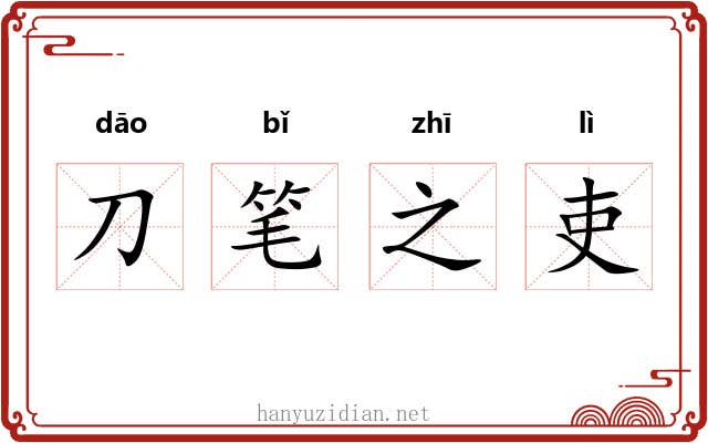 刀笔之吏