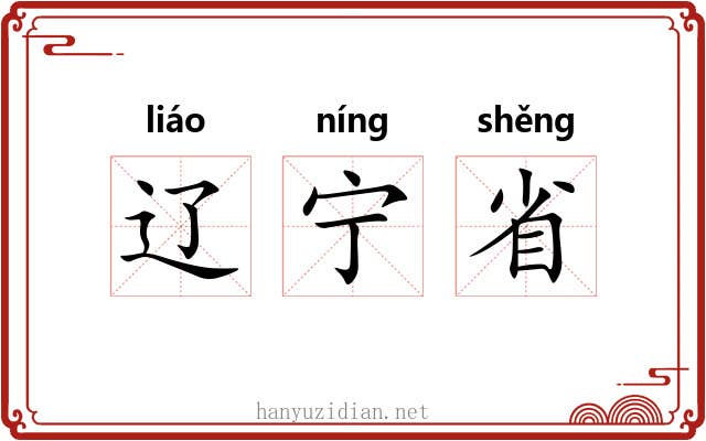 辽宁省