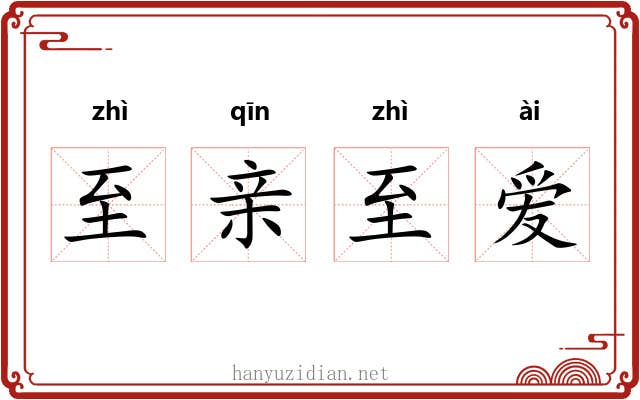 至亲至爱 至亲至爱