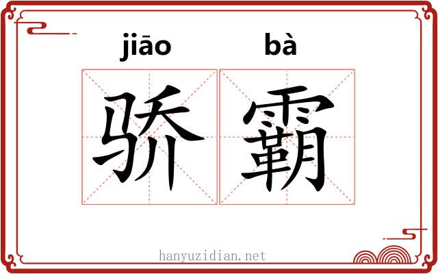 骄霸