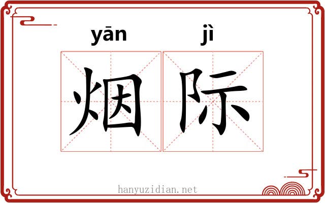 烟际 烟际