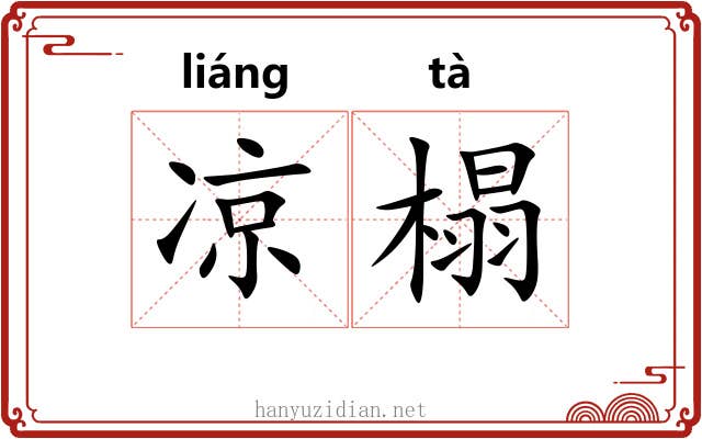 凉榻