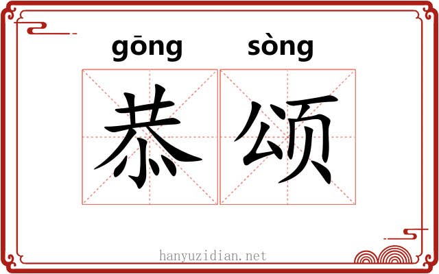 恭颂