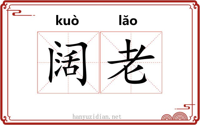 阔老 阔老