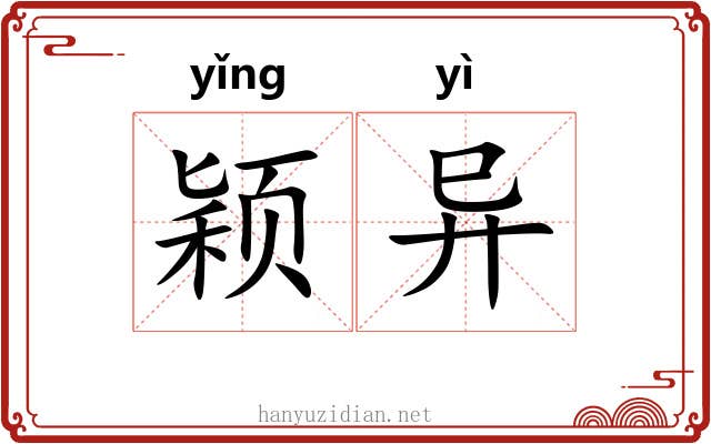 颖异