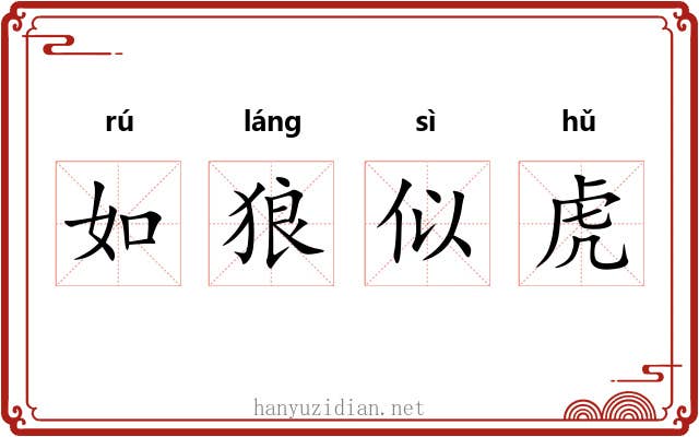 如狼似虎 如狼似虎