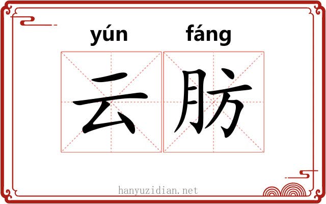 云肪